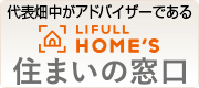 代表畑中がアドバイザーである住まいの窓口