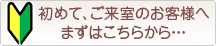 初めて、ご来室のお客様へ。まずはこちらから…