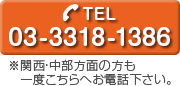 tel.03-3318-1386