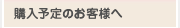 購入予定のお客様へ