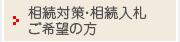 相続対策・相続入札ご希望の方