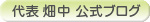 代表 畑中 公式ブログ