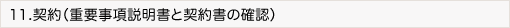 11. 契約(重要事項説明書と契約書の確認)