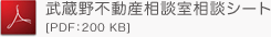 武蔵野不動産相談室相談シート