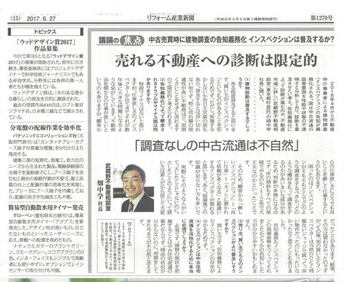 リフォーム産業新聞社20170629.jpg