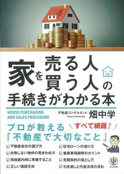 家を売る人買う人の手続きがわかる本　表表紙250.jpg