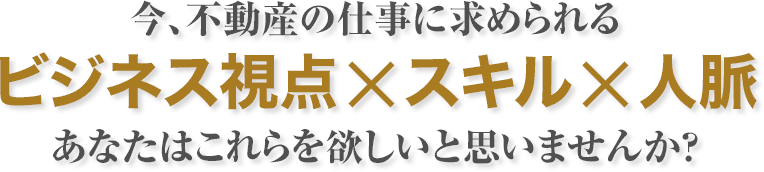 ビジネス視点×スキル×人脈